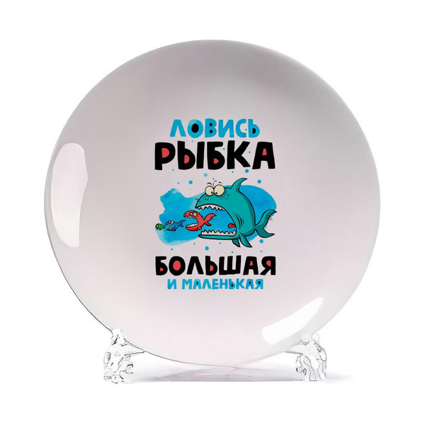 

Тарелка CoolPodarok Ловись рыбка большая и маленькая, Белый