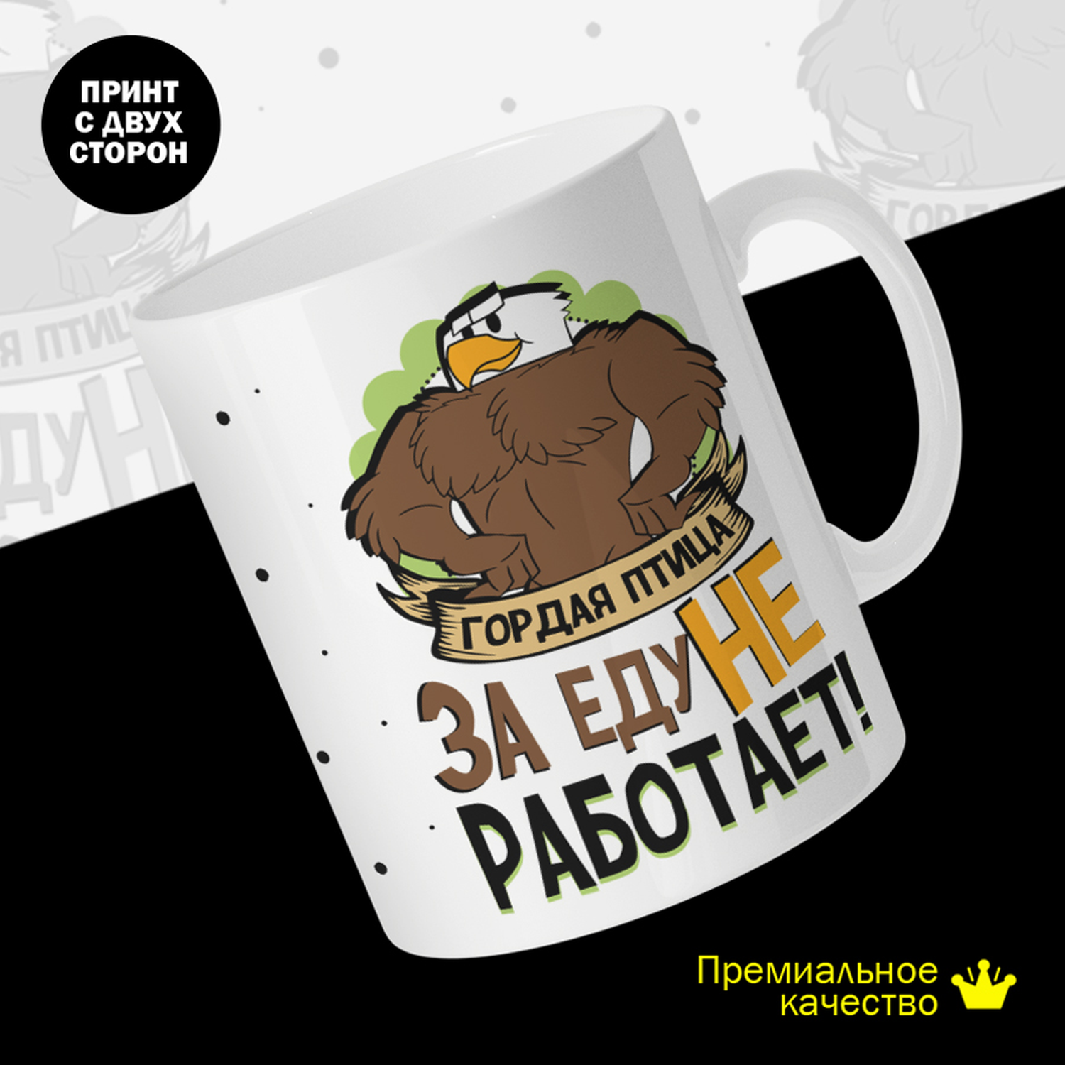 

Кружка керамическая 330мл #huskydom Гордая птица за еду не работает 2009400