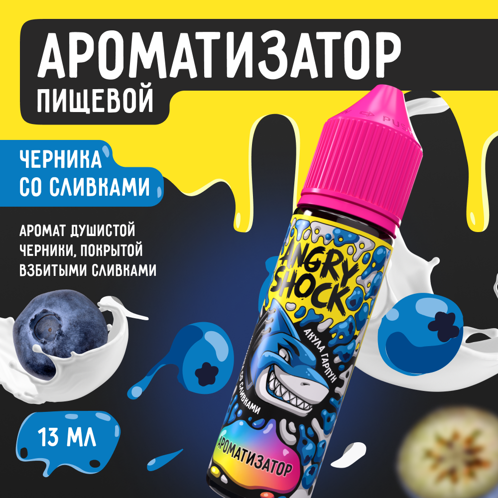Ароматизатор пищевой ANGRY SHOCK Акула Гарпун с ароматом черники со сливками, 13 мл