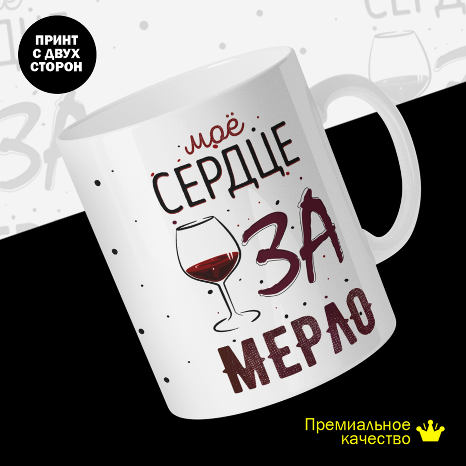 Кружка керамическая 330мл huskydom Моё сердце за мерло 2008000 598₽