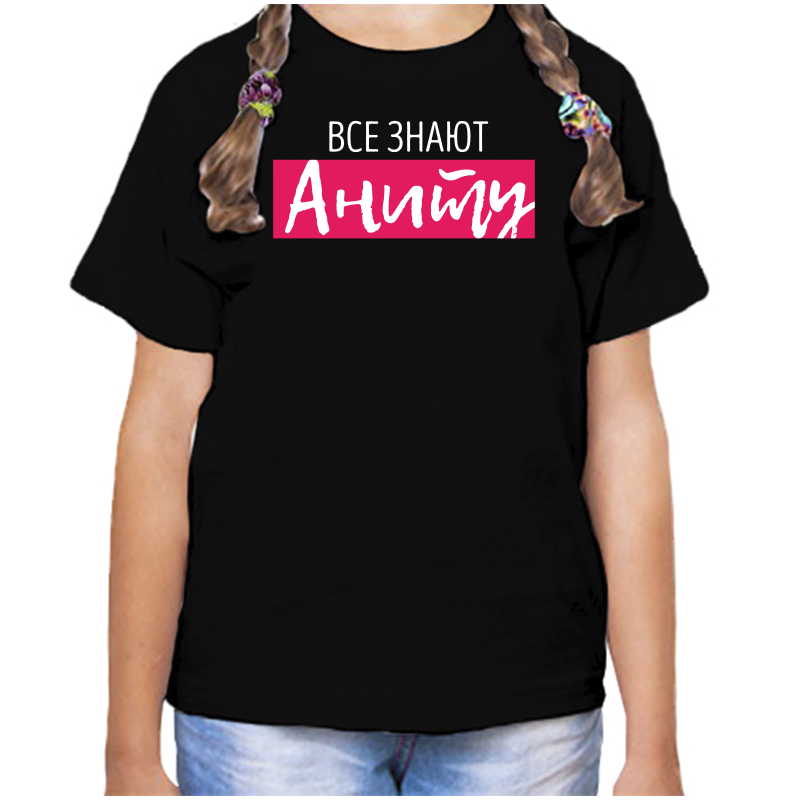

Футболка девочке черная 34 р-р все знают аниту, Черный, fdd_vse_znayut_Anitu