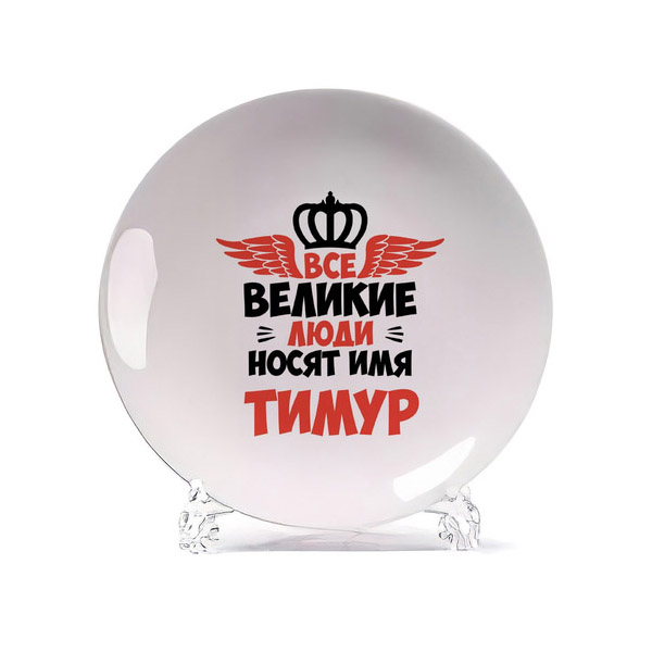 

Тарелка CoolPodarok Все Великие люди носят имя Тимур, Белый