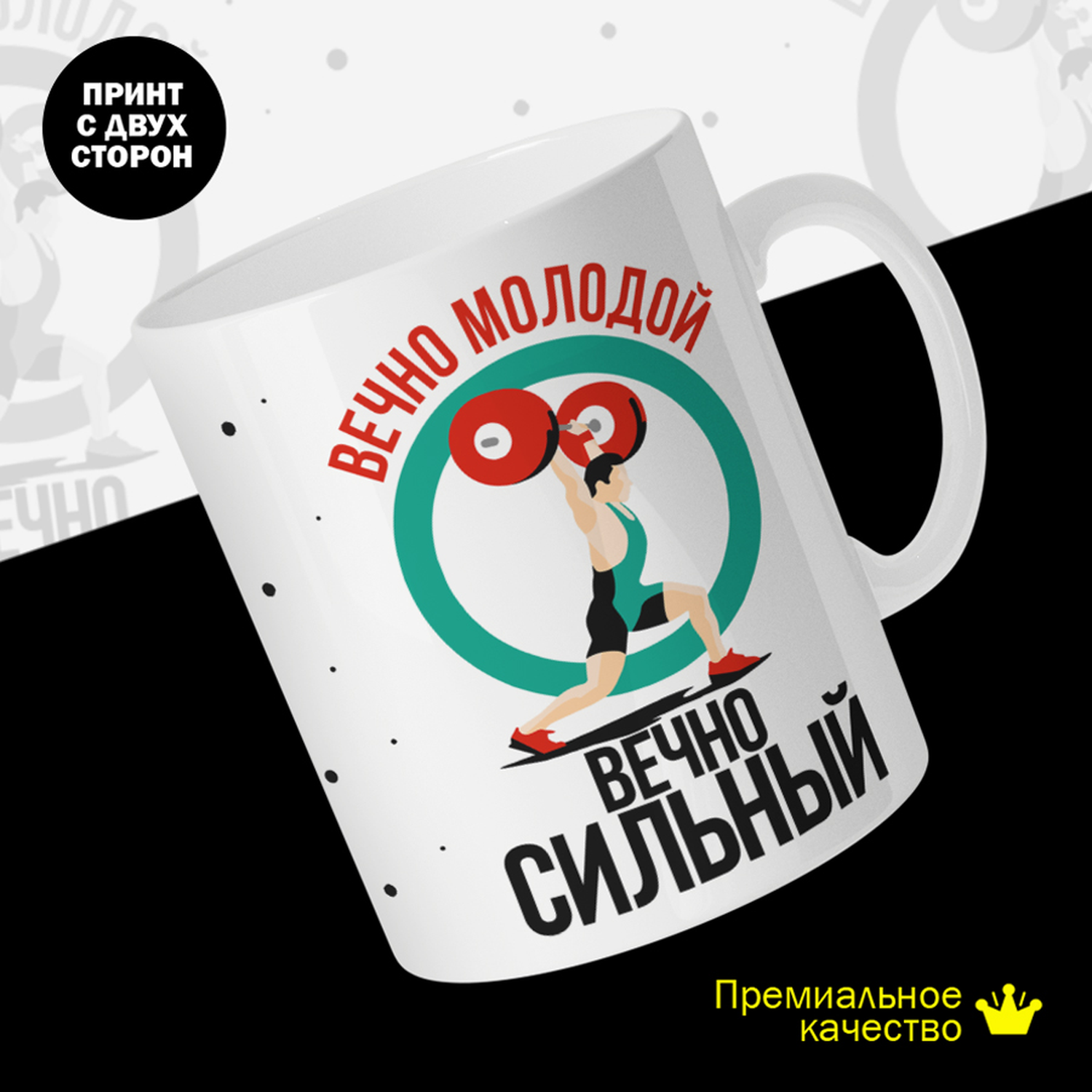 

Кружка керамическая 330мл #huskydom Вечно молодой - вечно сильный 2007400