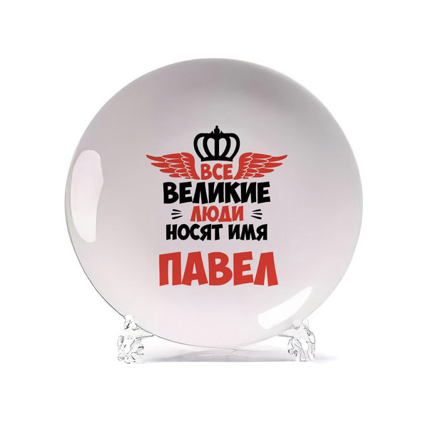 

Тарелка CoolPodarok Все Великие люди носят имя Павел, Белый