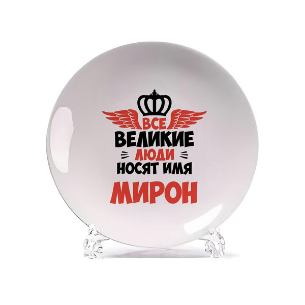 

Тарелка CoolPodarok Все Великие люди носят имя Мирон, Белый