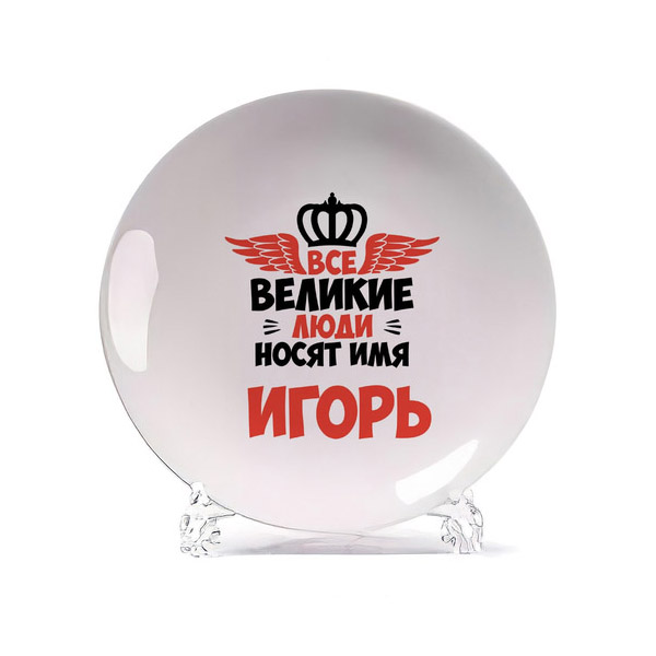 

Тарелка CoolPodarok Все Великие люди носят имя Игорь, Белый