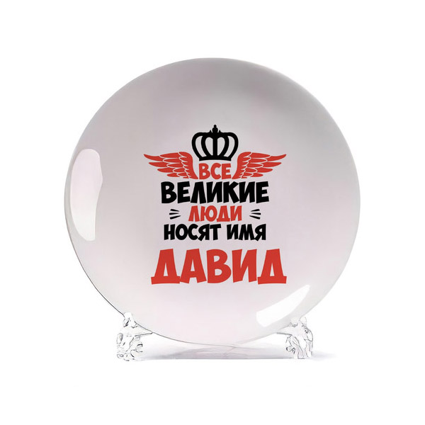 

Тарелка CoolPodarok Все Великие люди носят имя Давид, Белый