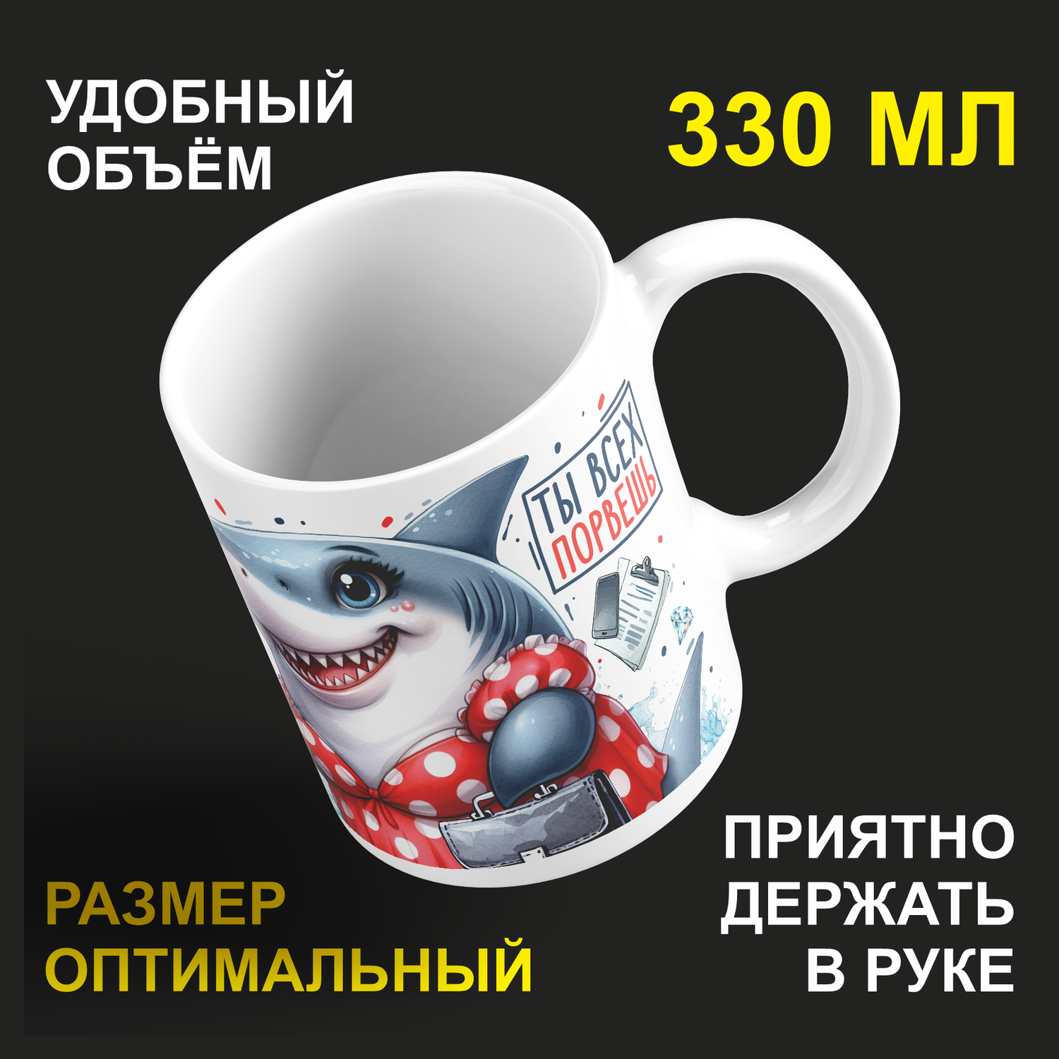 

Кружка керамическая 330мл #huskydom Бизнес акула. 100% всех порву. С 8 марта! Хищница!