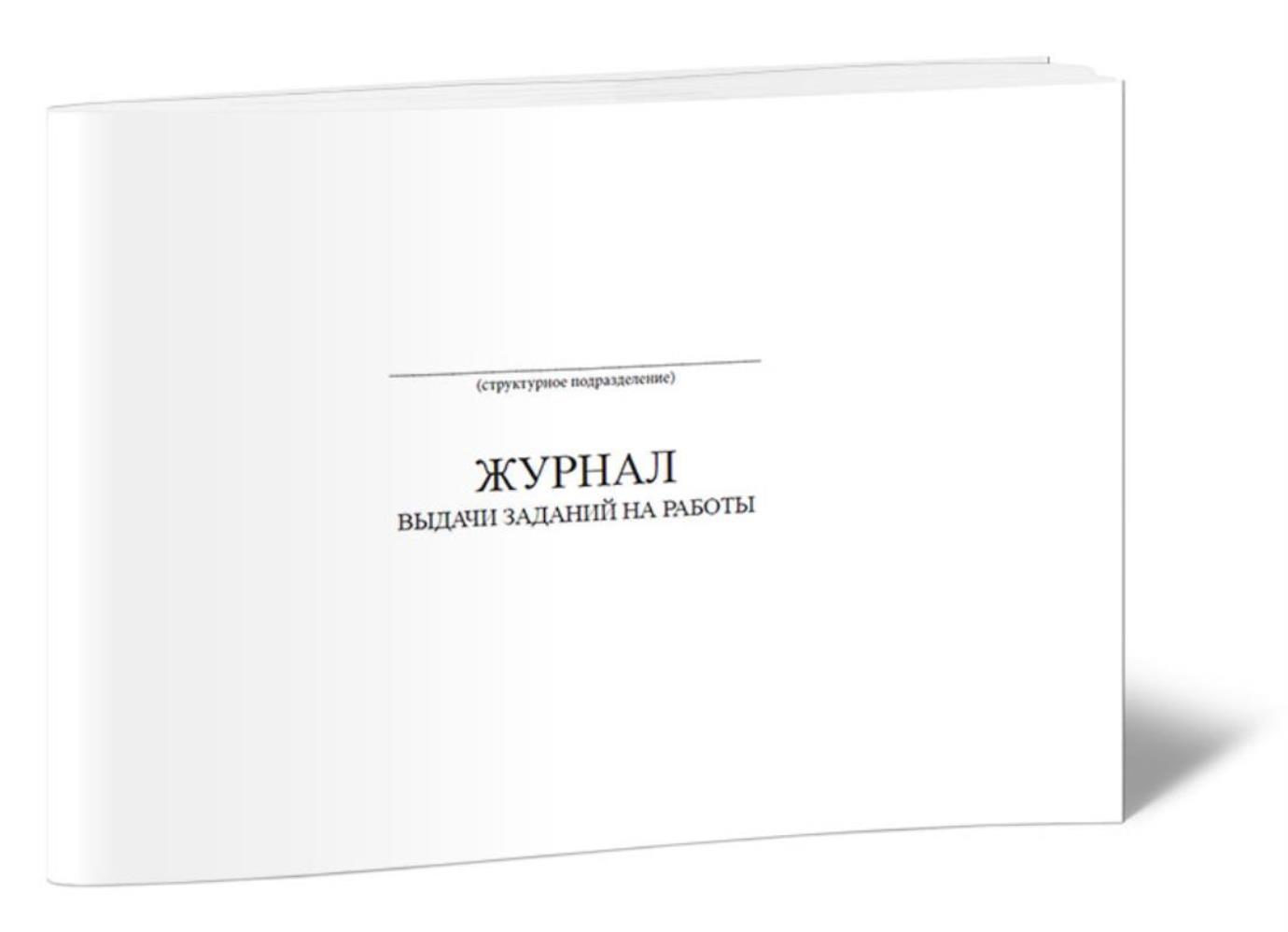 

Журнал выдачи заданий на работы, ЦентрМаг 1020621