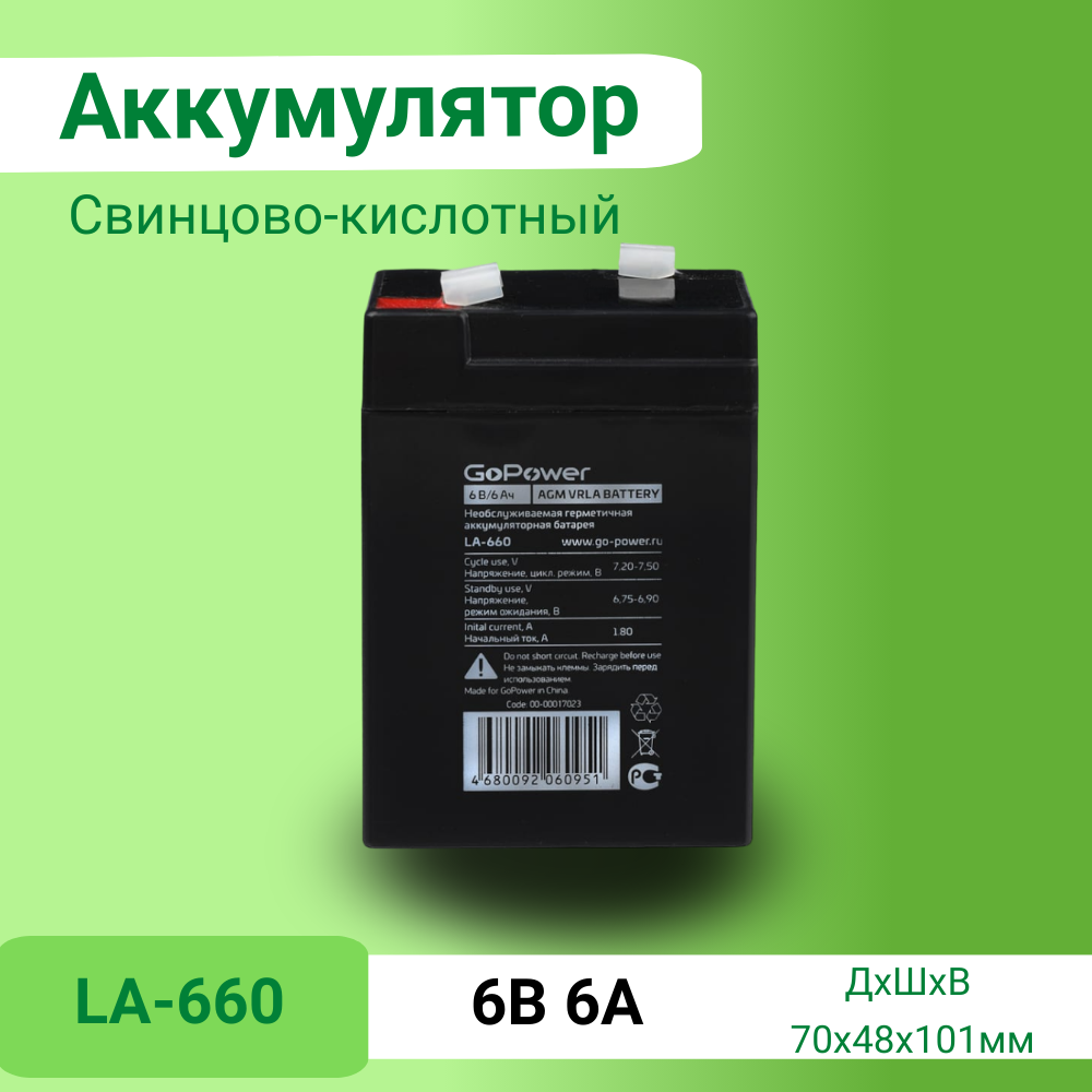 

Аккумулятор свинцово-кислотный GoPower LA-660 6V 6Ah клеммы T1/F1, LA-660
