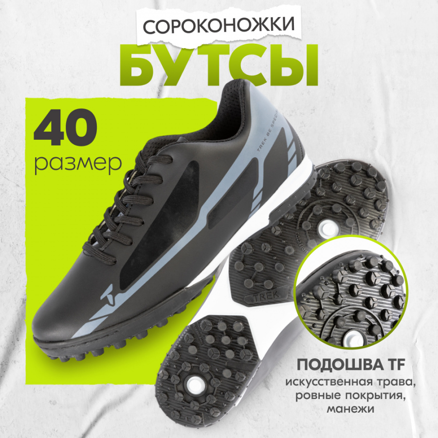 Бутсы Trek Be Special-1 TF Черные 40 RU