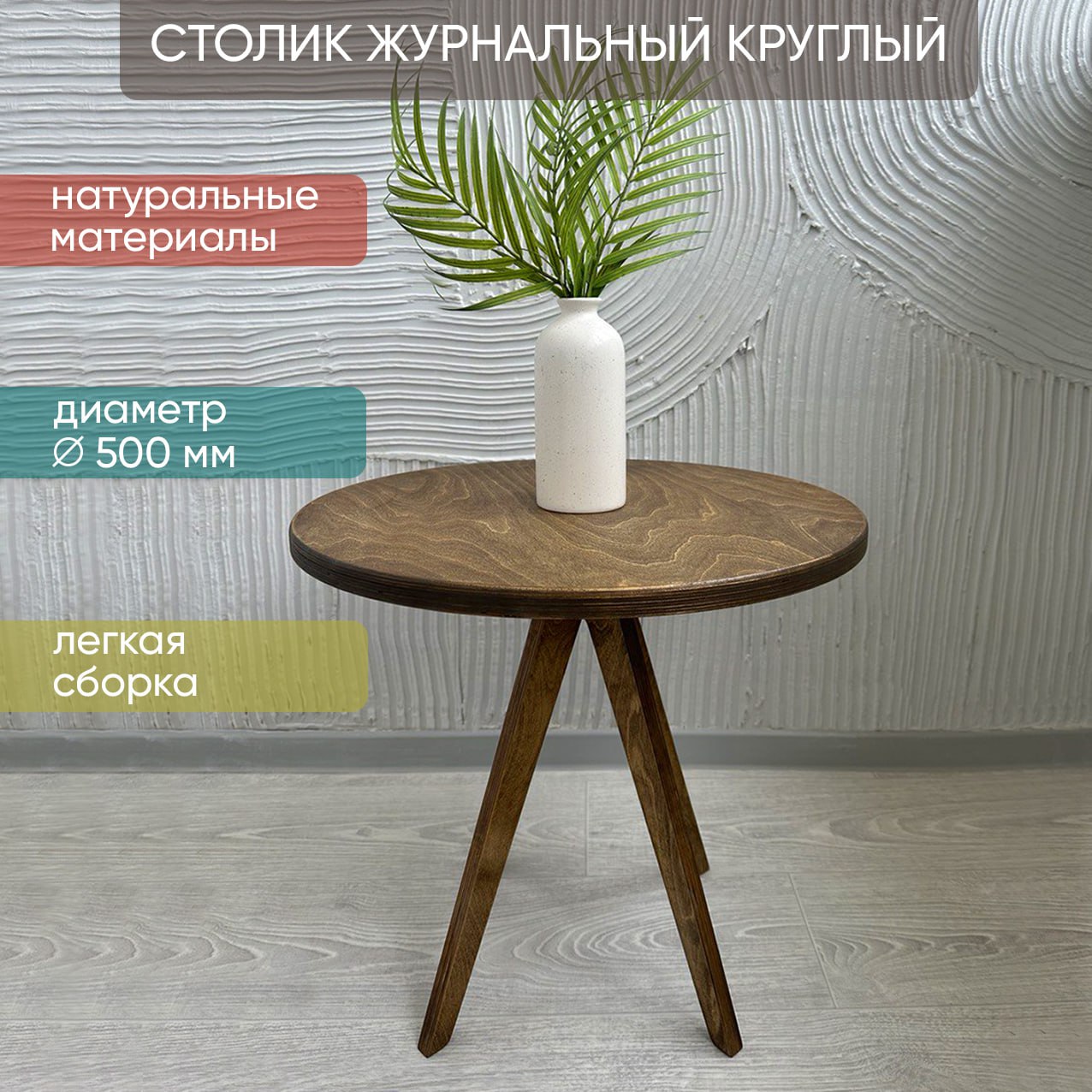 Столик журнальный круглый Диагональ, орех