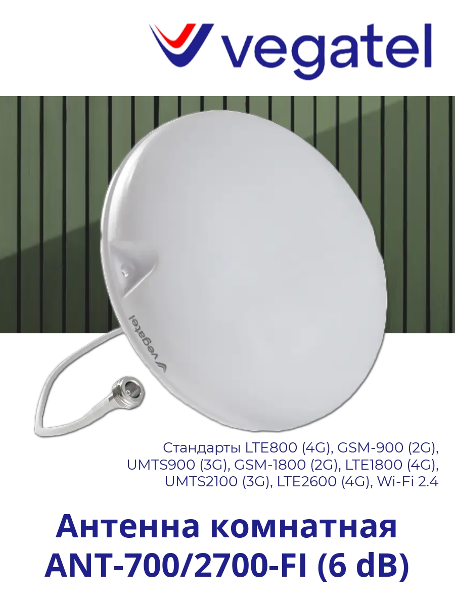 

Антенна VEGATEL ANT-700/2700-FI (6 dB), ANT-700/2700-FI (6 dB)