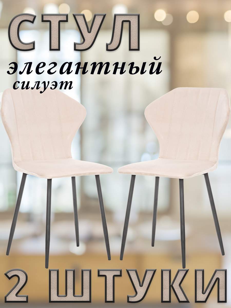 

Комплект стульев Leset GUVER с черными ножками велюр Песочный, 2 шт, GUVER