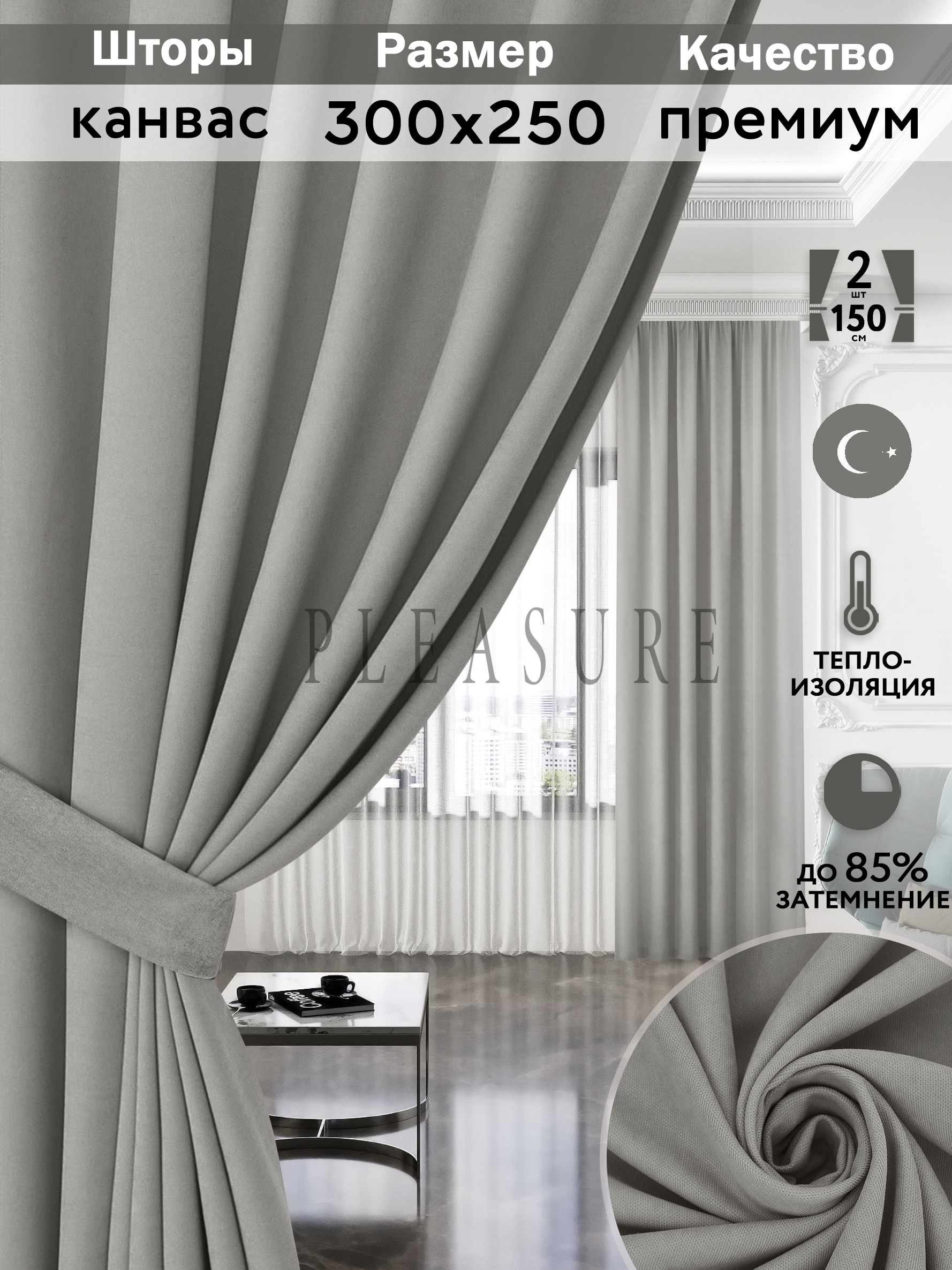 Комплект штор Pleasure Канвас 150х250 жемчужный серый 2шт
