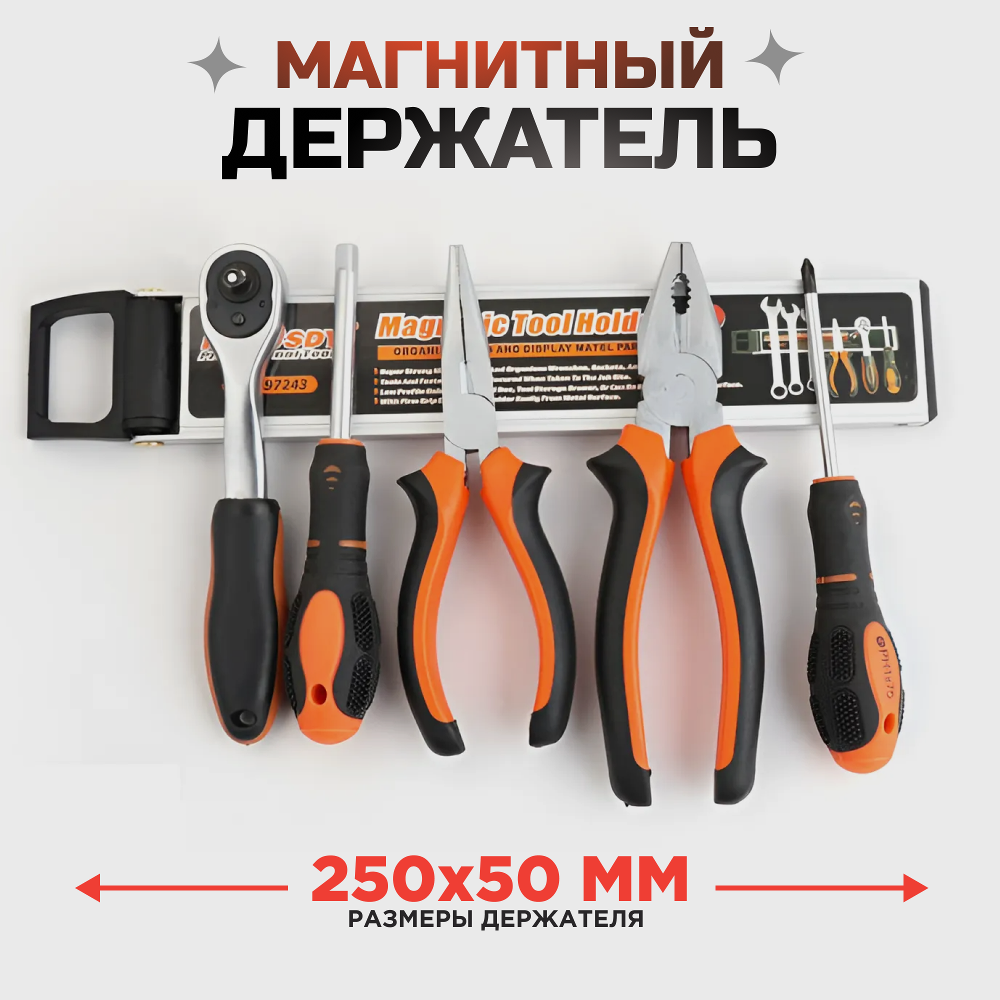 

Магнитный держатель Horusdy для инструмента 250х50мм, Черный