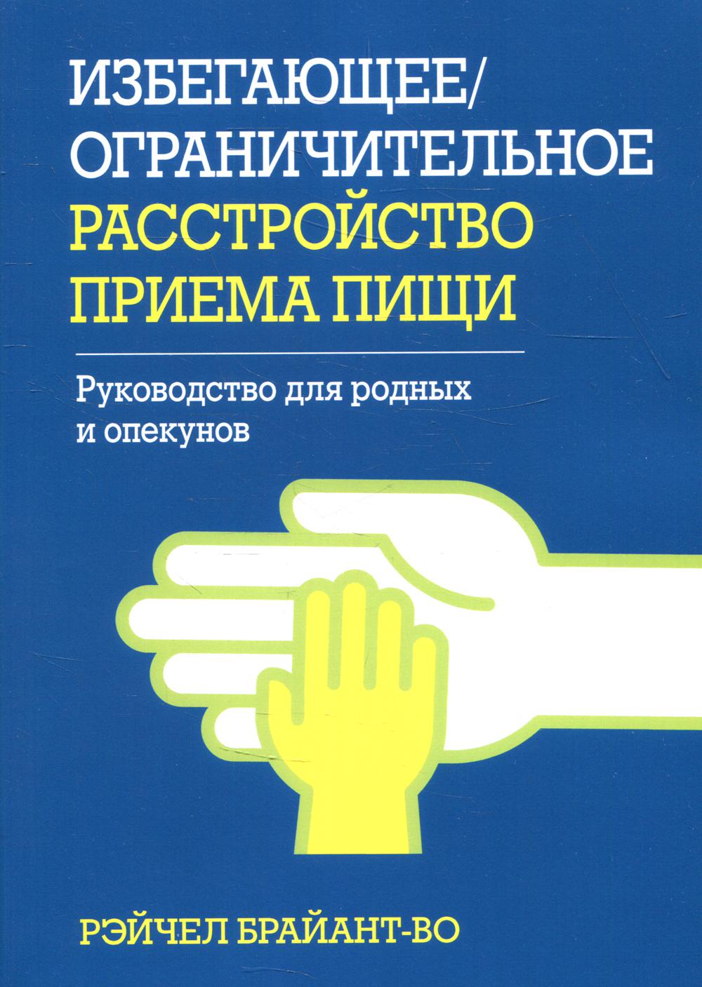 

Избегающее/ограничительное расстройство приема пищи