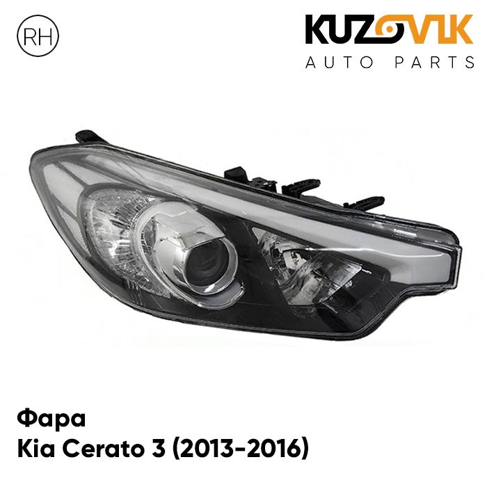 

Фара KUZOVIK правая Киа Церато 3 (2013-2016) KZVK1520020448