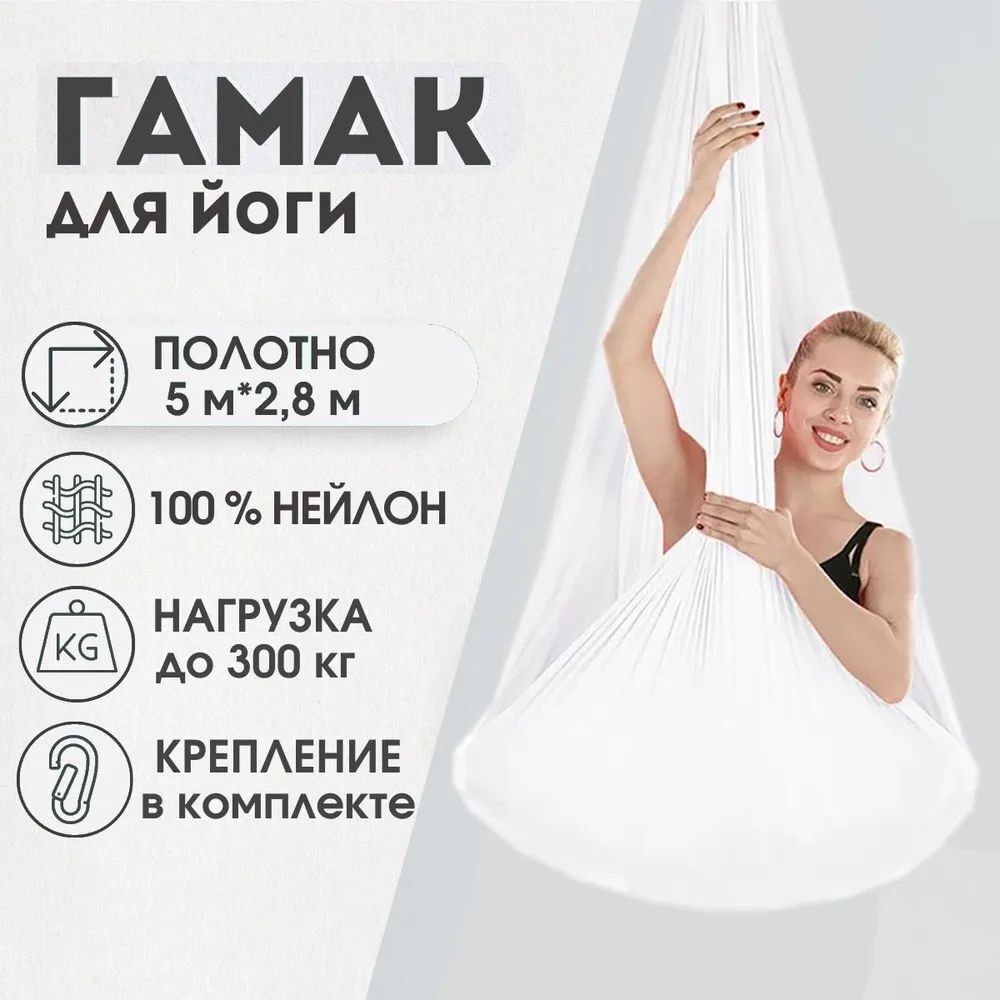 

Гамак для йоги Rekoy GMK-PTL нейлон, 5*2.8м, с креплением к потолку, белый, GMK-PTL-MK