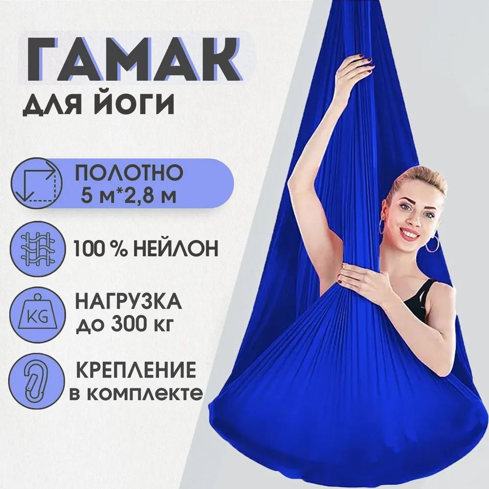 

Гамак для йоги Rekoy GMK-PTL нейлон, 5*2.8м, с креплением к потолку, темно-синий, GMK-PTL-MK