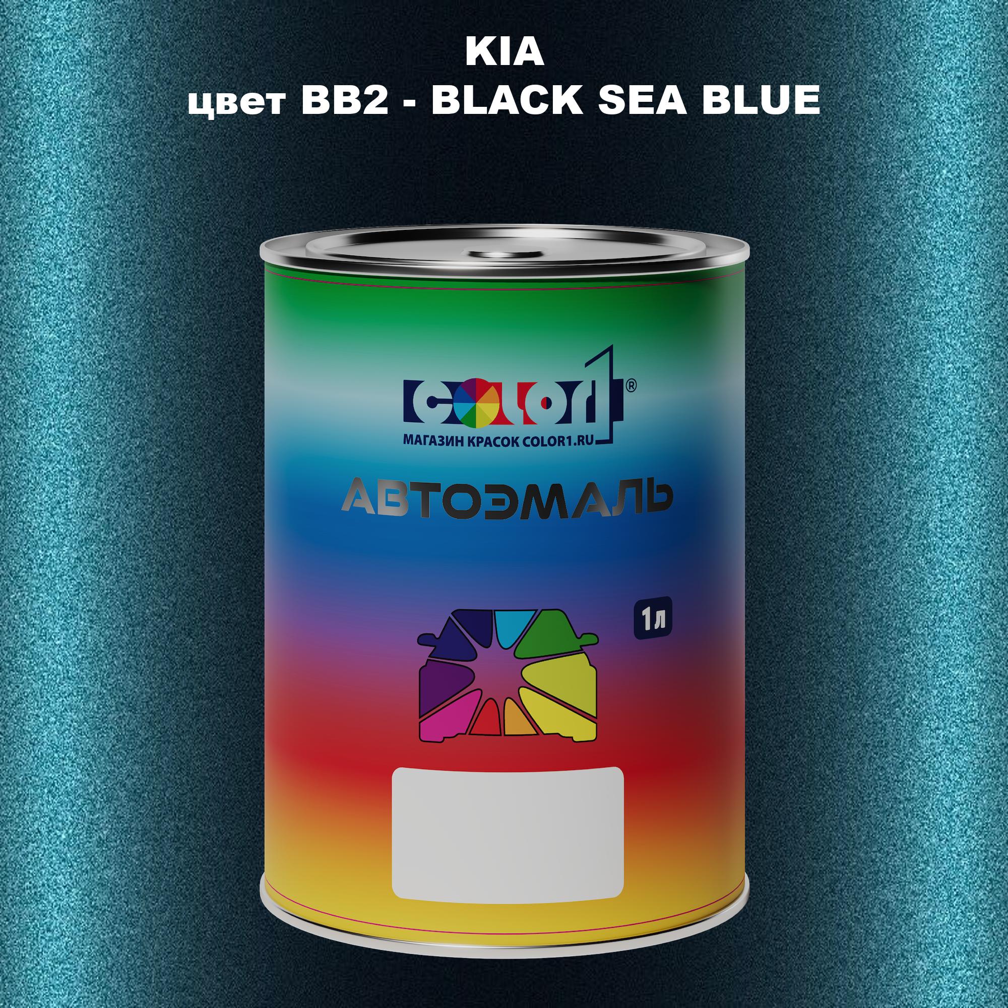 

Автомобильная краска COLOR1 для KIA, цвет BB2 - BLACK SEA BLUE, Прозрачный