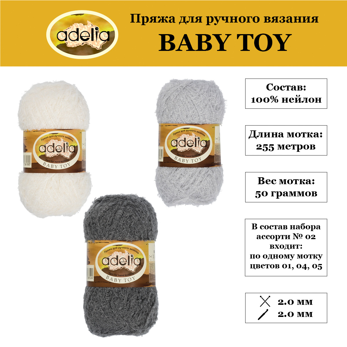 Пряжа Adelia Baby Toy 3 шт по 50 г набор ассорти 100% нейлон 255 м