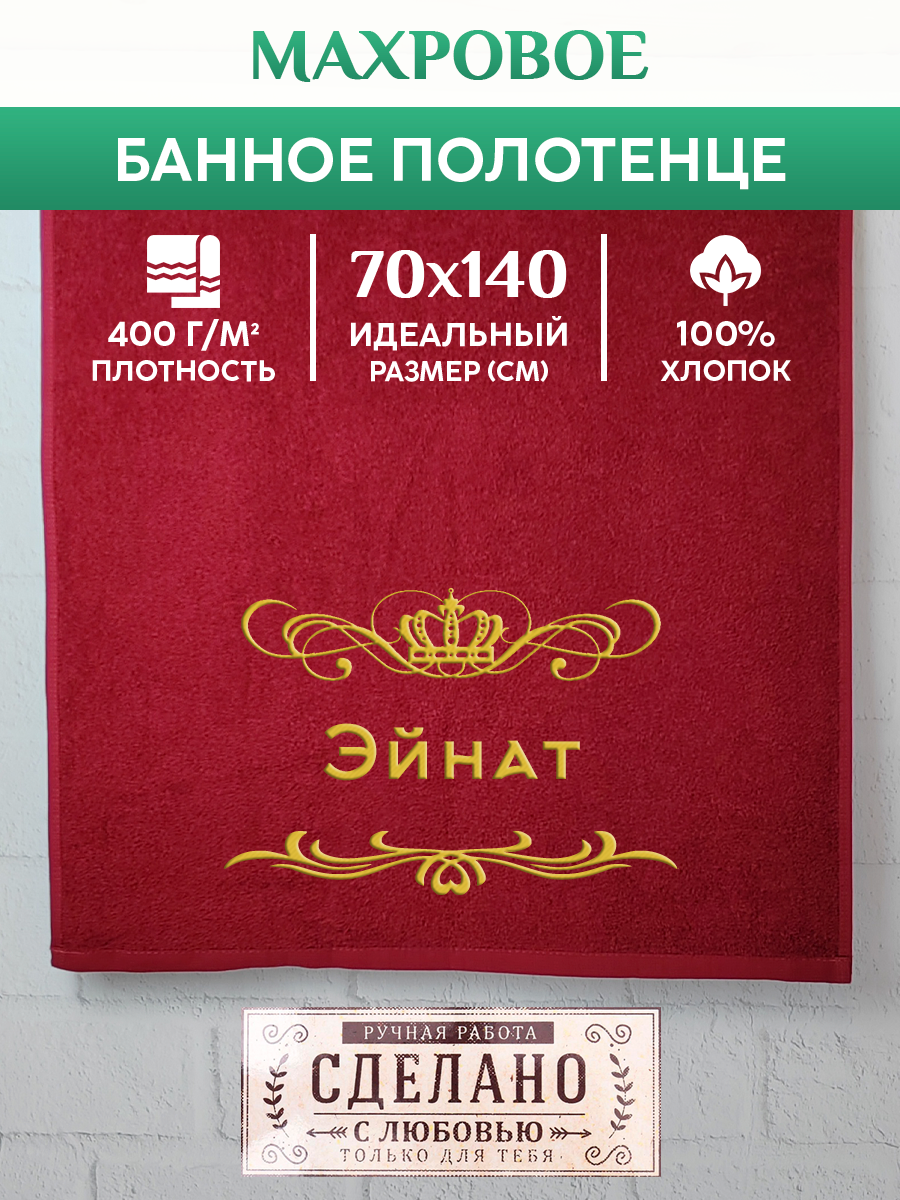 

Полотенце махровое XALAT подарочное с вышивкой Эйнат 70х140 см, ZHEN-AR-0786, Эйнат