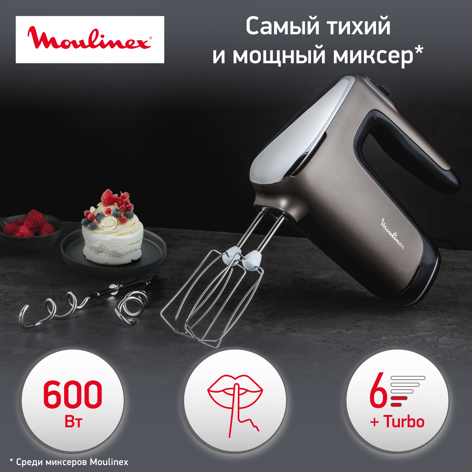

Миксер Moulinex Powermix Silence HM650E10, черный, HM650E10