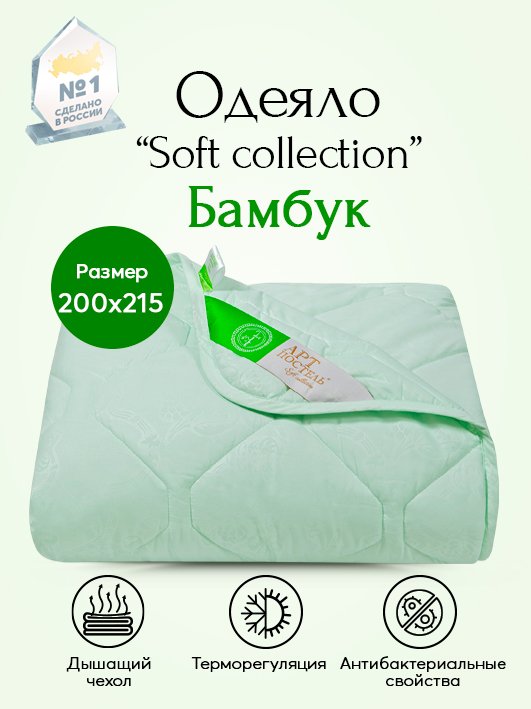 Одеяло всесезонное Бамбук Soft Collection арт. 2396 200х215