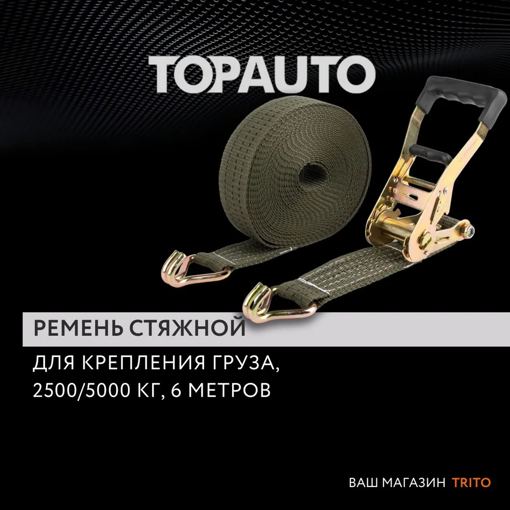 

Ремень стяжной для крепления груза, Топ Авто, 2500/5000 кг, 6 метров, ширина 50 мм, Хаки, РС2/5