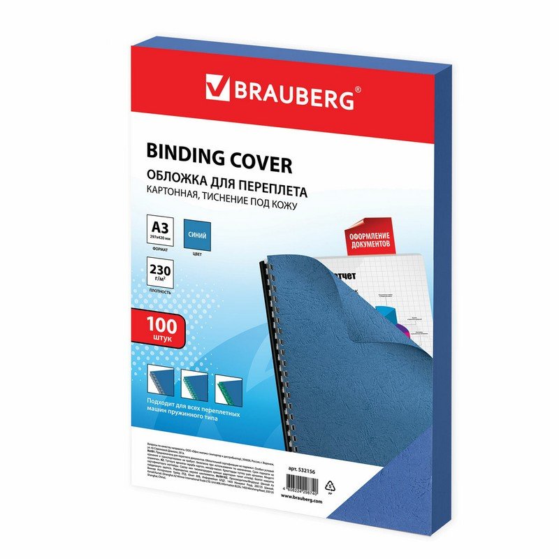 Обложки BRAUBERG картонные для переплета, А3, 100 шт., 230 г/м2, синие, 532156