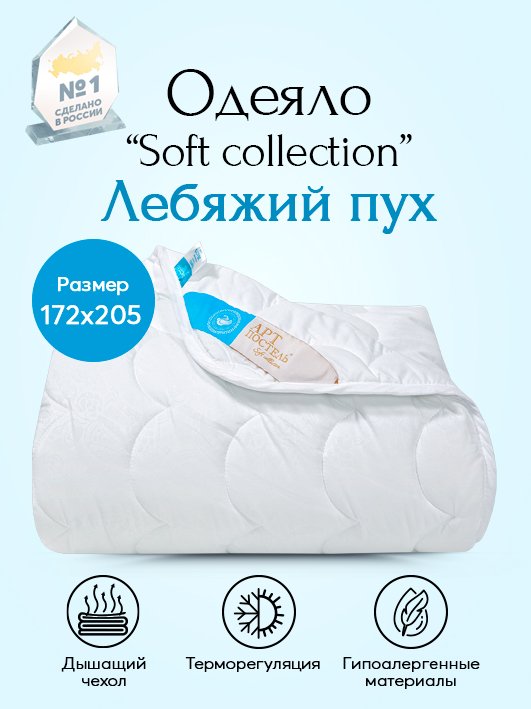 Одеяло всесезонное Лебяжий пух Soft Collection арт. 2315 172х205