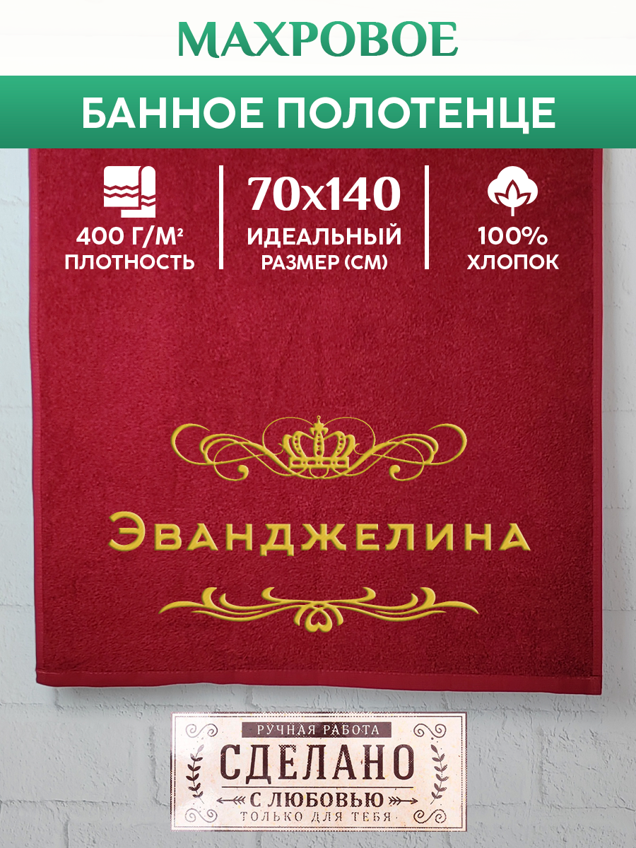 

Полотенце махровое XALAT подарочное с вышивкой Эванджелина 70х140 см, ZHEN-AR-0778, Эванджелина