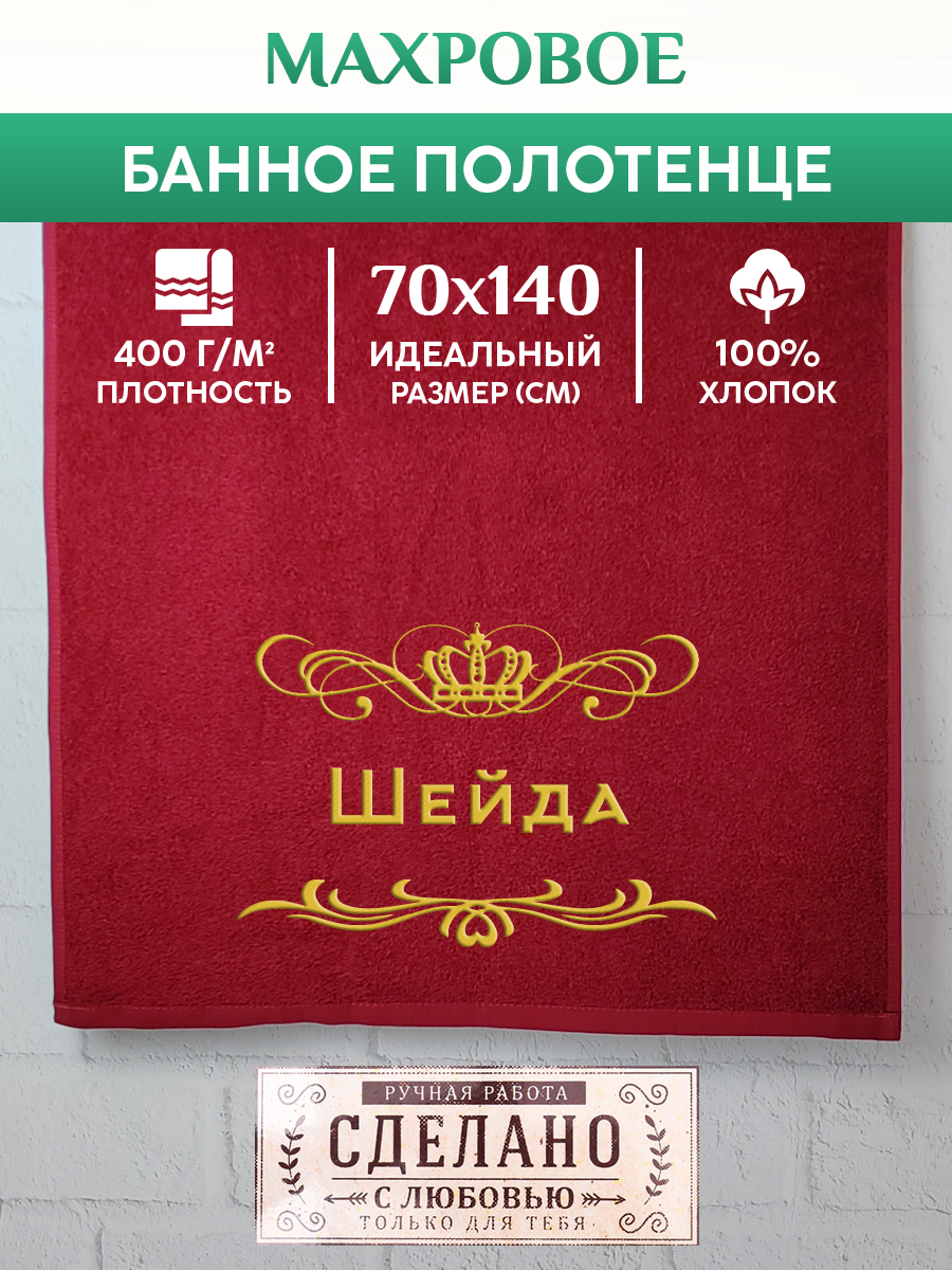 

Полотенце махровое XALAT подарочное с вышивкой Шейда 70х140 см, ZHEN-AR-0774, Шейда