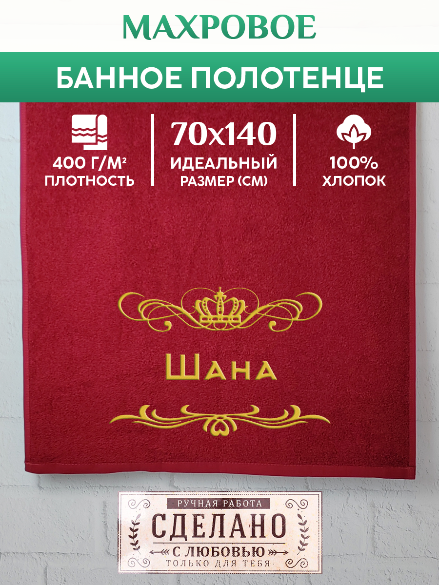 

Полотенце махровое XALAT подарочное с вышивкой Шана 70х140 см, ZHEN-AR-0771, Шана