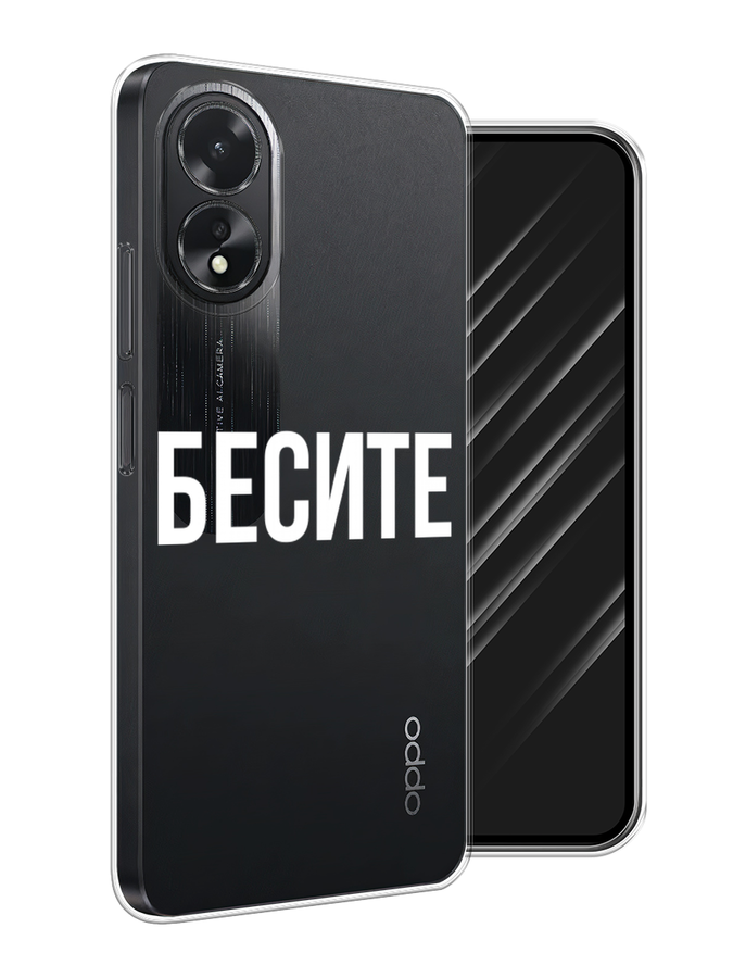 

Чехол Awog на Oppo A18 "Бесите", Прозрачный;бежевый;белый, 2515450-1