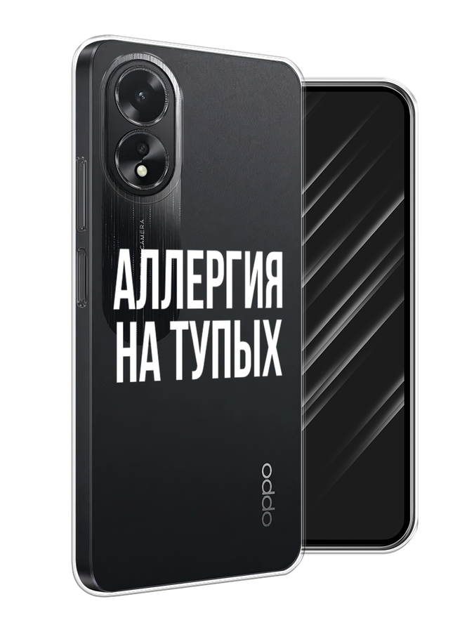 

Чехол Awog на Oppo A18 "Аллергия на тупых", Прозрачный;бежевый, 2515450-1