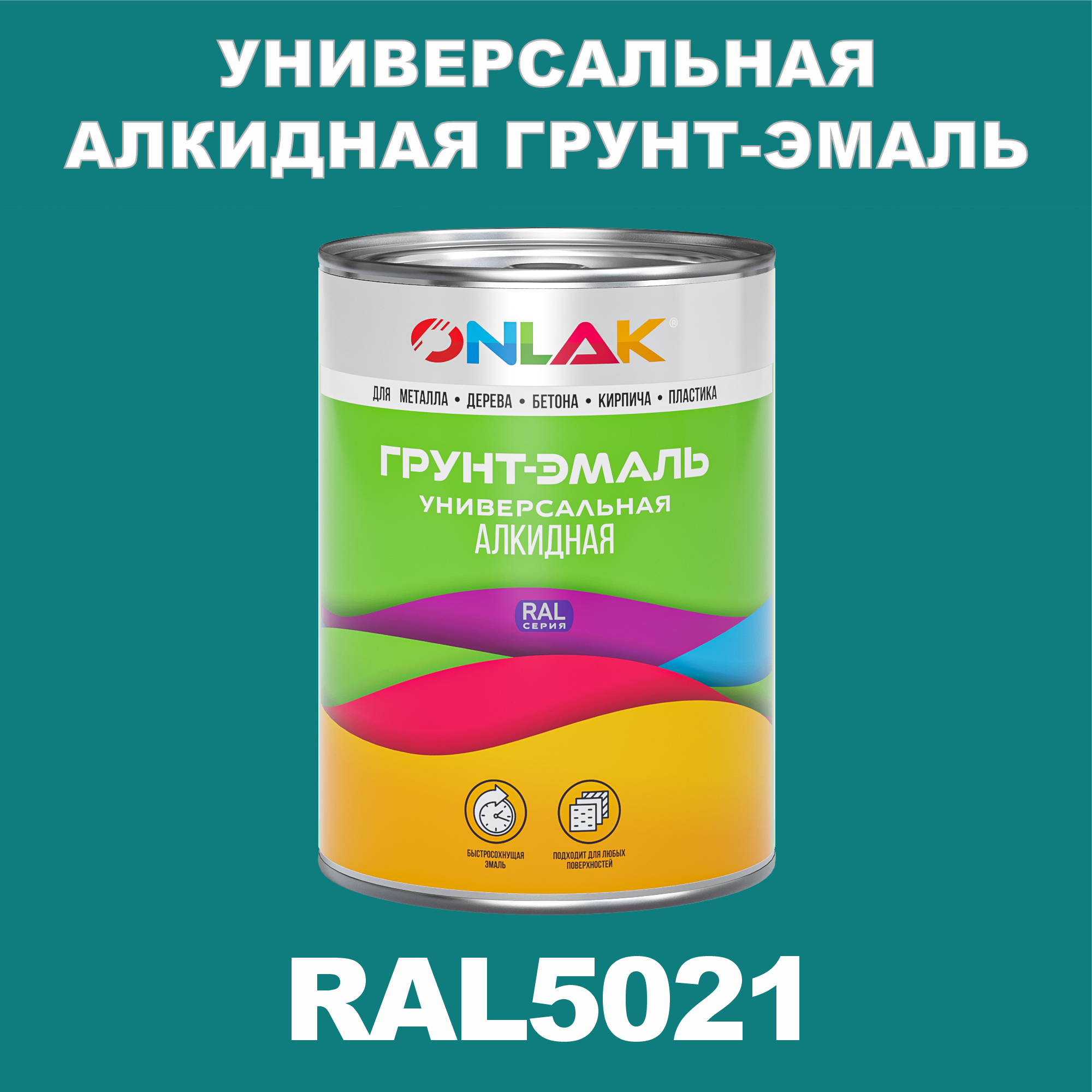 фото Грунт-эмаль onlak 1к ral5021 антикоррозионная алкидная по металлу по ржавчине 1 кг