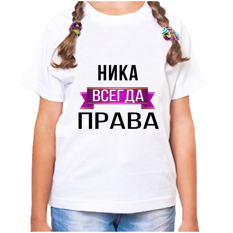 

Футболка девочке белая 24 р-р ника всегда права, Белый, fdd_nika_vsegda_prava