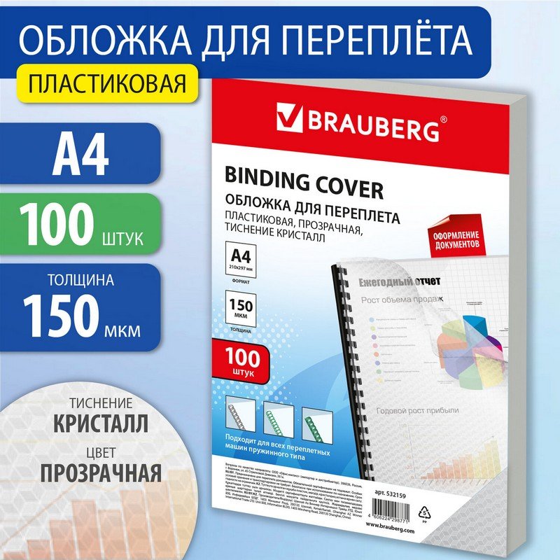 Обложки пластиковые для переплета А4 100 шт Кристалл прозрачные BRAUBERG 532159 1378₽