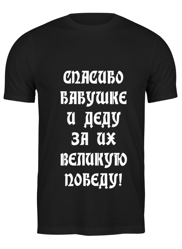 

Футболка мужская Printio День победы! черная S, Черный, День победы!