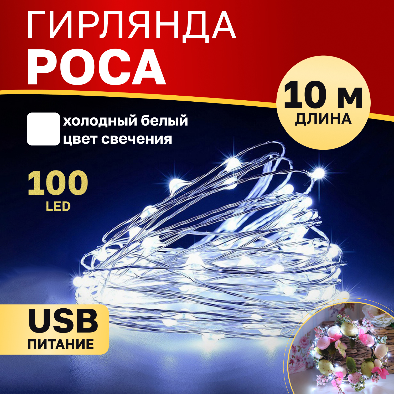 

Cветодиодная нить NEON-NIGHT Роса 10м, 100 LED, белый, IP20, USB, Роса 10м, 100 LED, белый, IP20, USB