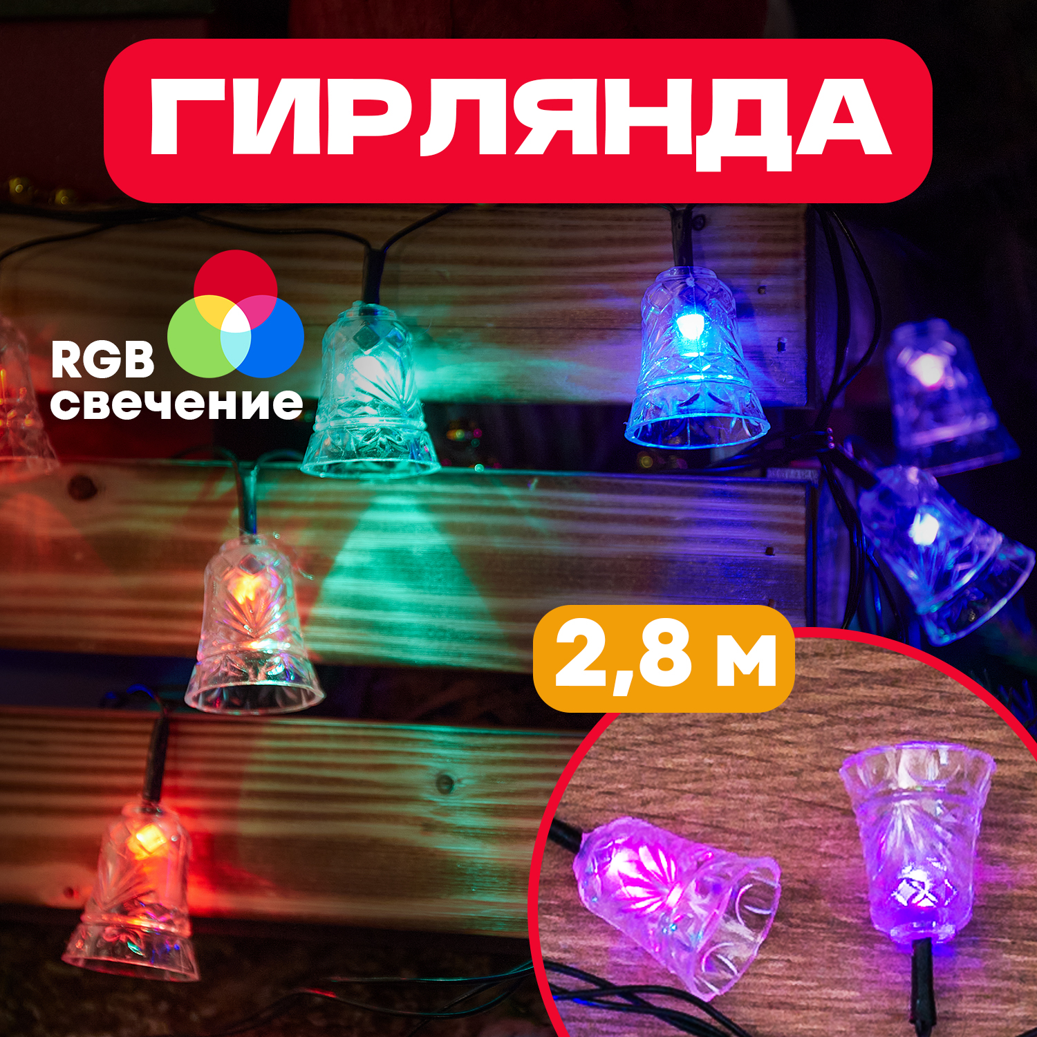 Световая гирлянда новогодняя Neon-Night Колокольчики 20 LED RGB 2,8 м