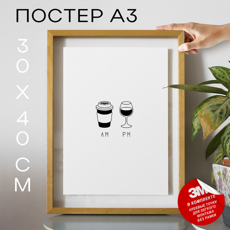 

Постер интерьерный AM|PM А3 TP2081 30х40, рамка А3, TP2081