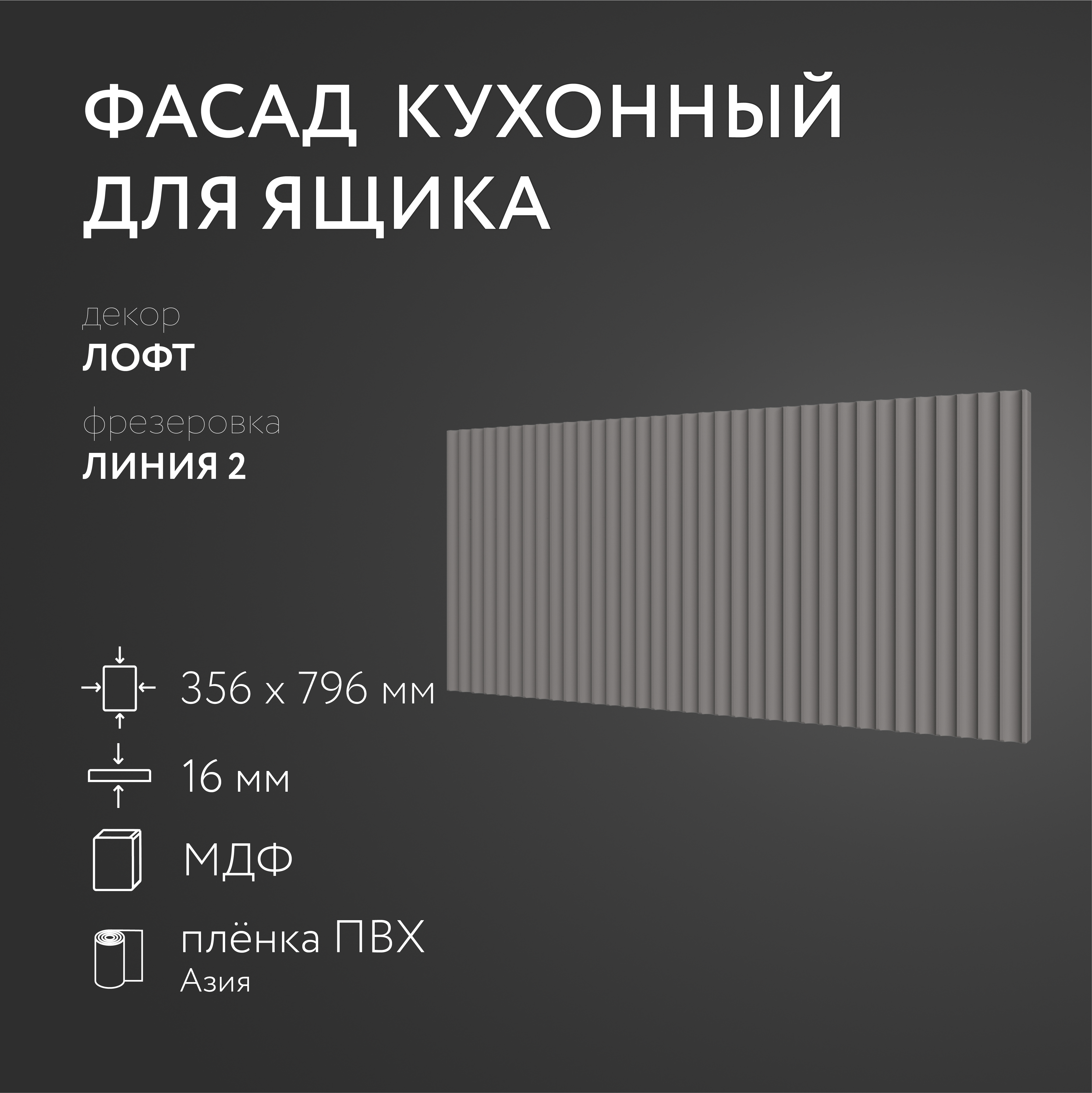 

Фасад кухонный ЛюксФронтЛофт 356х796 мм серия Линия 2, Серый