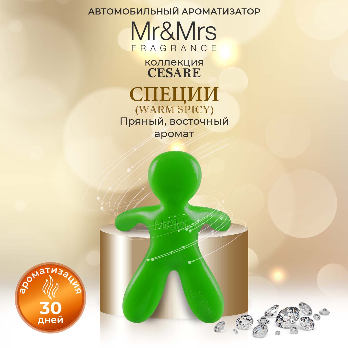 Ароматизатор в машину Mr&Mrs Fragrance Cesare Специи Warm Spicy зеленый