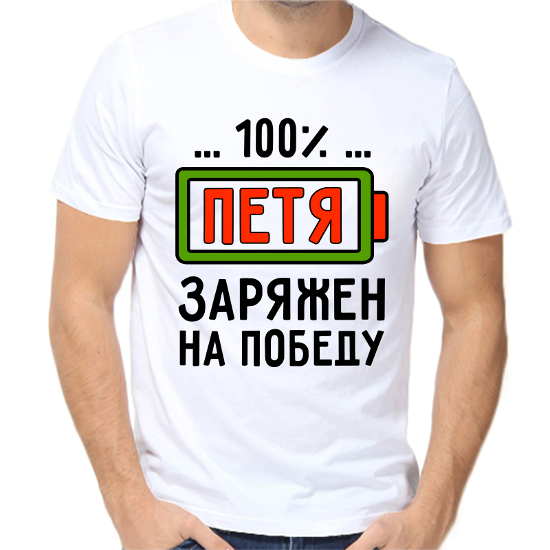 

Футболка мужская белая 68 р-р 100% Петя заряжен на победу, Белый, fm_100_petya_zaryazhen_na_pobedu