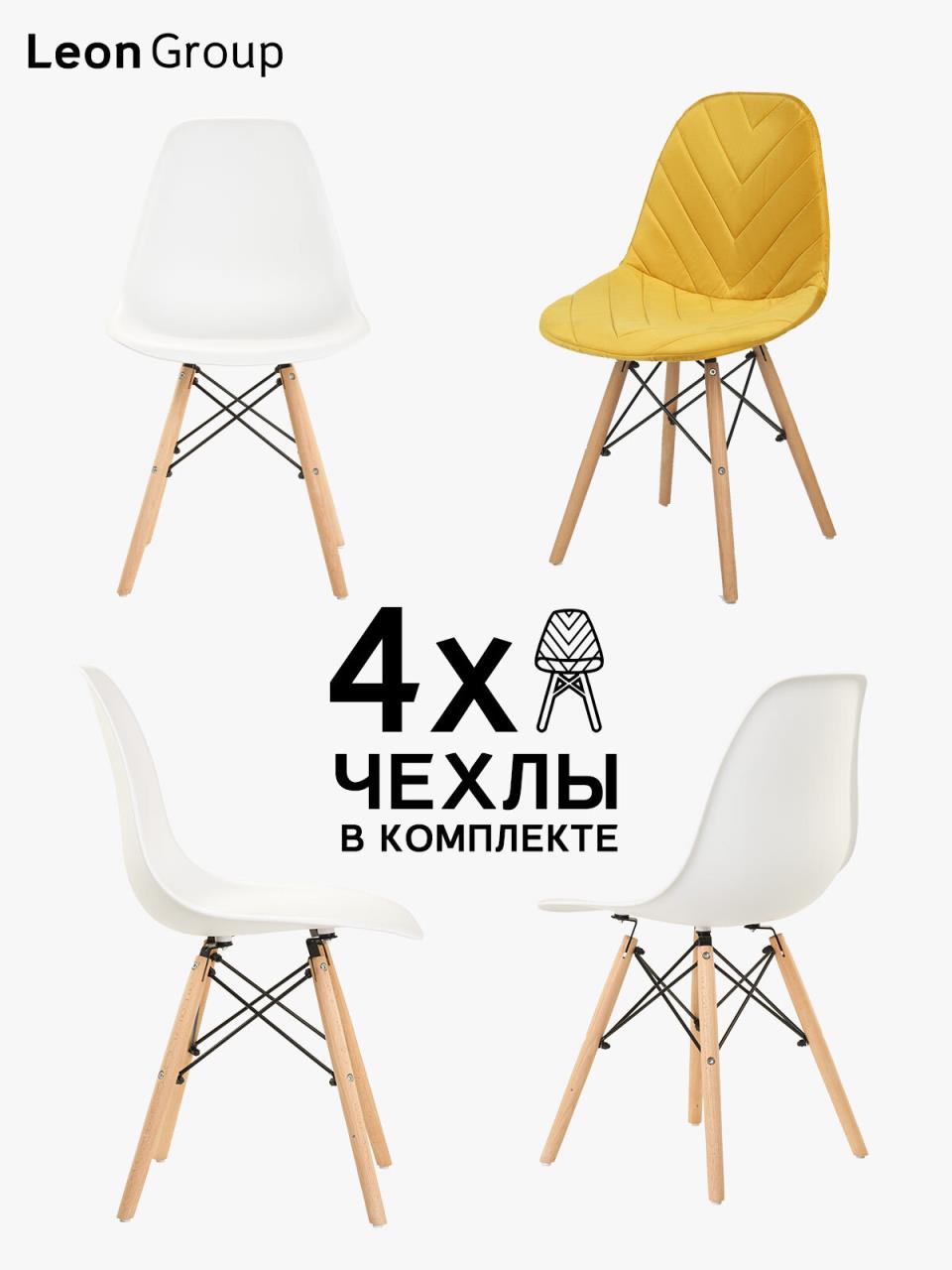 

Стулья с чехлами для кухни со спинкой с деревянными ножками в стиле EAMES DSW, набор стул
