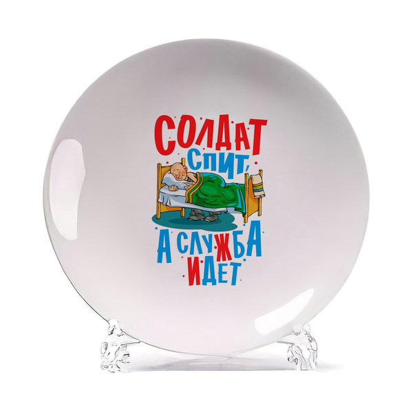 

Тарелка CoolPodarok Армия. Солдат спит а служба идет, Белый