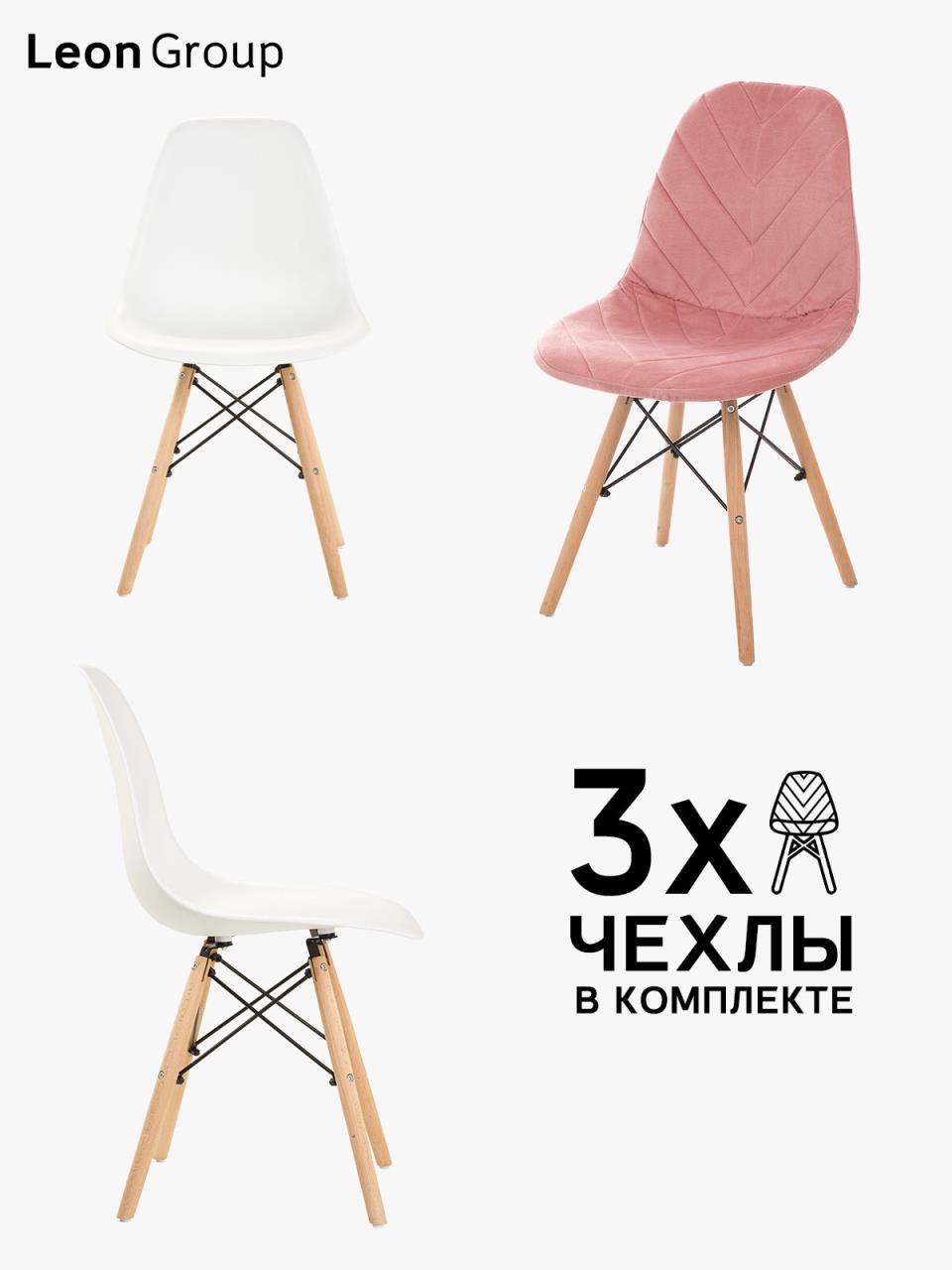 фото Стулья с чехлами для кухни со спинкой с деревянными ножками в стиле eames dsw, набор стул leon group